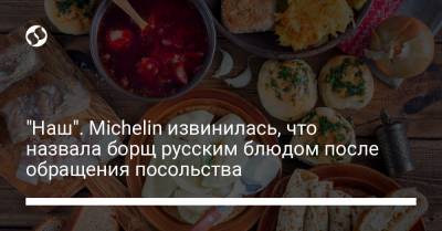 "Наш". Michelin извинилась, что назвала борщ русским блюдом после обращения посольства