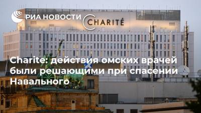 Charite: действия омских врачей были решающими при спасении Навального