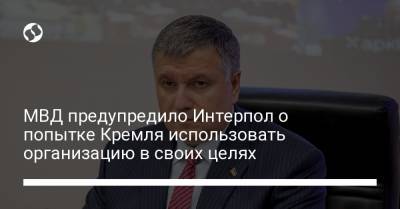 Виталий Маркив - МВД предупредило Интерпол о попытке Кремля использовать организацию в своих целях - liga.net