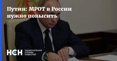 Путин: МРОТ в России нужно повысить