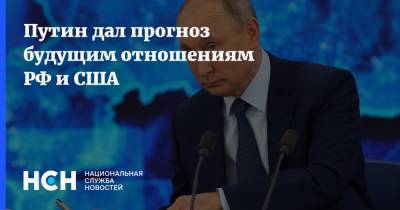 Путин дал прогноз будущим отношениям РФ и США