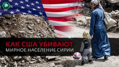 Санкции США против Сирии: как Запад убивает мирное население САР