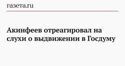 Акинфеев отреагировал на слухи о выдвижении в Госдуму