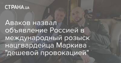 Аваков назвал объявление Россией в международный розыск нацгвардейца Маркива "дешевой провокацией"