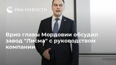 Врио главы Мордовии обсудил завод "Лисма" с руководством компании