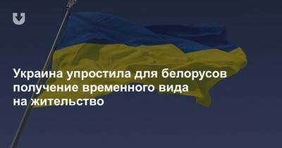 Украина упростила для белорусов получение временного вида на жительство