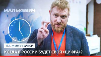 «На минуточку» с Александром Малькевичем. Когда в России будет своя «цифра»?
