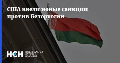США ввели новые санкции против Белоруссии