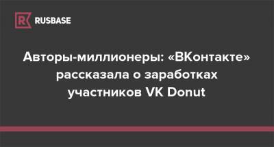 Авторы-миллионеры: «ВКонтакте» рассказала о заработках участников VK Donut