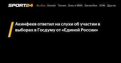 Акинфеев ответил на слухи об участии в выборах в Госдуму от «Единой России»