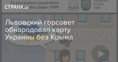Львовский горсовет обнародовал карту Украины без Крыма