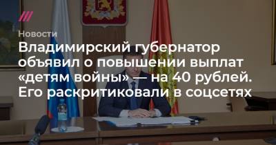 Владимирский губернатор объявил о повышении выплат «детям войны» — на 40 рублей. Его раскритиковали в соцсетях