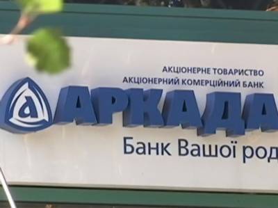 В деле банка "Аркада" сообщили о подозрении еще трем лицам – Офис генпрокурора