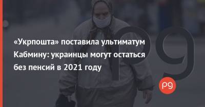 «Укрпошта» поставила ультиматум Кабмину: украинцы могут остаться без пенсий в 2021 году