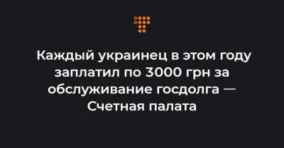 Каждый украинец в этом году заплатил по 3000 грн за обслуживание госдолга ㅡ Счетная палата