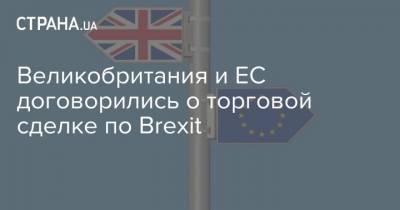 Великобритания и ЕС договорились о торговой сделке по Brexit