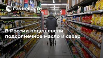 В России подешевели подсолнечное масло и сахар