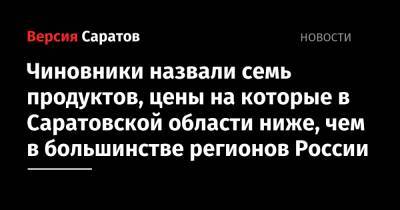 Чиновники назвали шесть продуктов, цены на которые в Саратовской области ниже, чем в большинстве регионов России