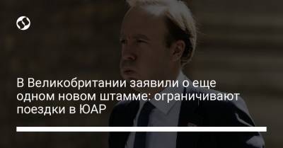 В Великобритании заявили о еще одном новом штамме: ограничивают поездки в ЮАР