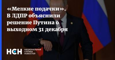 «Мелкие подачки». В ЛДПР объяснили решение Путина о выходном 31 декабря