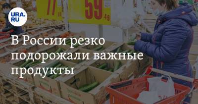 В России резко подорожали важные продукты