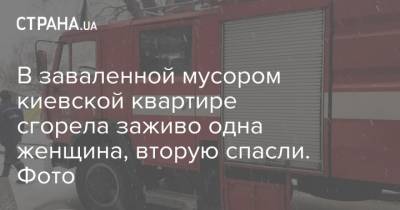 В заваленной мусором киевской квартире сгорела заживо одна женщина, вторую спасли. Фото