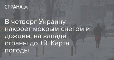 В четверг Украину накроет мокрым снегом и дождем, на западе страны до +9. Карта погоды