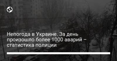 Непогода в Украине. За день произошло более 1000 аварий – статистика полиции