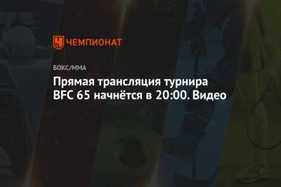 Прямая трансляция турнира BFC 65 начнётся в 20:00. Видео