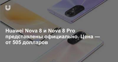 Huawei Nova 8 и Nova 8 Pro представлены официально. Цена — от 505 долларов