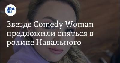 Звезде Comedy Woman предложили сняться в ролике Навального. «Нужно приклеить усы, будто я спецагент»
