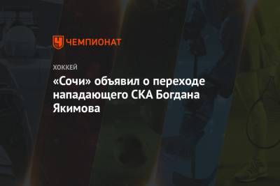 «Сочи» объявил о переходе нападающего СКА Богдана Якимова