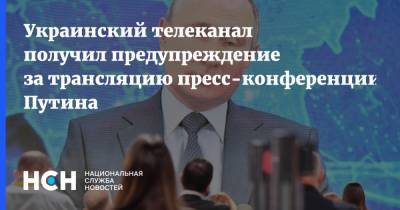 Украинский телеканал получил предупреждение за трансляцию пресс-конференции Путина