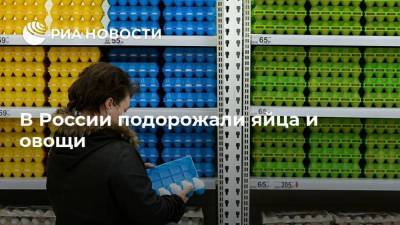 В России подорожали яйца и овощи