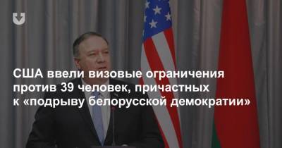 США ввели визовые ограничения против 39 человек, причастных к «подрыву белорусской демократии»