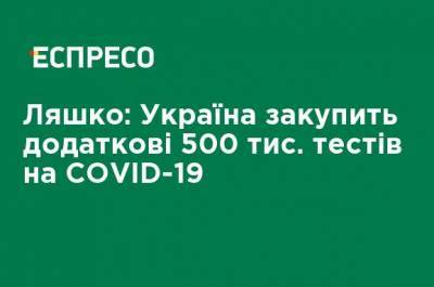 Ляшко: Украина закупит дополнительные 500 тыс. тестов на COVID-19