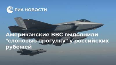 Американские ВВС выполнили "слоновью прогулку" у российских рубежей
