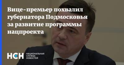 Вице-премьер похвалил губернатора Подмосковья за развитие программы нацпроекта