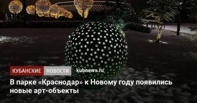 В парке «Краснодар» к Новому году появились новые арт-объекты