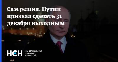 Сам решил. Путин призвал сделать 31 декабря выходным
