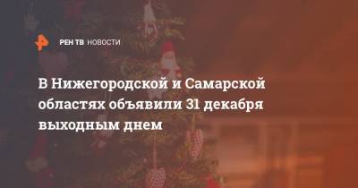 В Нижегородской и Самарской областях объявили 31 декабря выходным днем