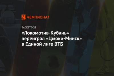 «Локомотив-Кубань» переиграл «Цмоки-Минск» в Единой лиге ВТБ