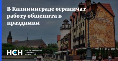 В Калининграде ограничат работу общепита в праздники