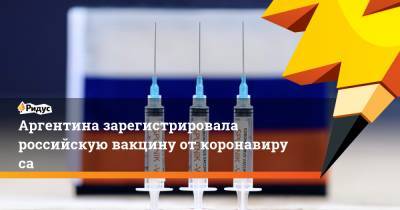 Аргентина зарегистрировала российскую вакцину откоронавируса