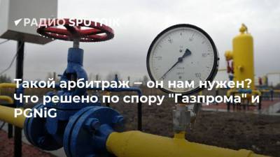 Такой арбитраж ‒ он нам нужен? Что решено по спору "Газпрома" и PGNiG