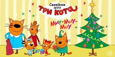 На семейном интерактивном Миу-Миу-шоу "Три кота" детей будут обучать через игру
