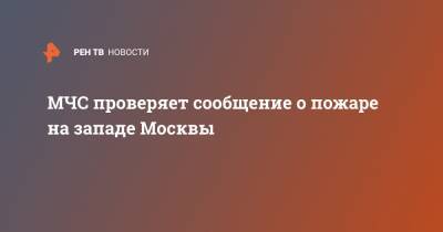 МЧС проверяет сообщение о пожаре на западе Москвы