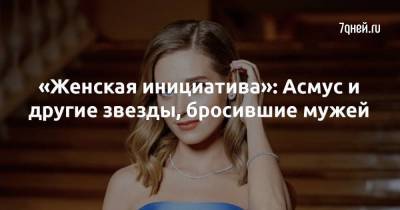 «Женская инициатива»: Асмус и другие звезды, бросившие мужей