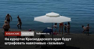 На курортах Краснодарского края будут штрафовать навязчивых «зазывал»