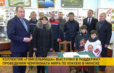 Трудовой коллектив завода «Гомсельмаш» выступил в поддержку проведения чемпионата мира по хоккею в Минске